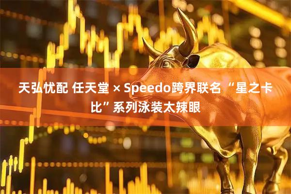 天弘忧配 任天堂 × Speedo跨界联名 “星之卡比”系列泳装太辣眼