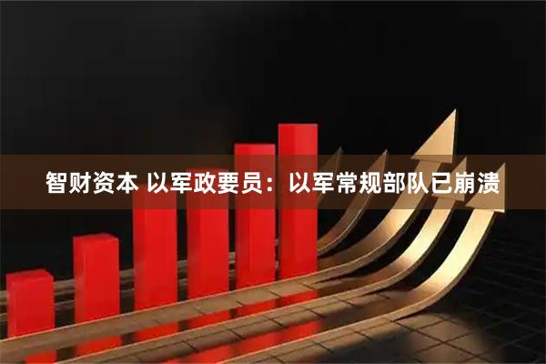 智财资本 以军政要员：以军常规部队已崩溃